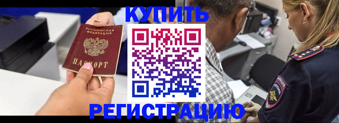 купить прописку в Красноярском крае